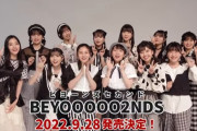 BEYOOOOONDS 2ndアルバム「BEYOOOOO2NDS」9月28日発売 ｷﾀ━━━━(゜∀゜)━━━━!!