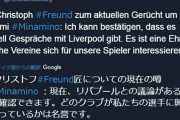 ◆朗報◆ザルツブルグSDフロイント氏、リバプールとの南野拓実移籍クラブ間交渉を認める