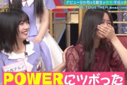 ｢パワー！｣ にツボる井上和ちゃんワロタｗｗｗ【乃木坂46】