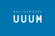 【暴露】UUUMに所属していた人気YouTuberさん「20%のマネジメント料は割に合わない」