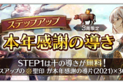 「本年感謝の導き」ガチャ、これ2周目以降も最初の10連は無料なんだな【オクトラ大陸の覇者】