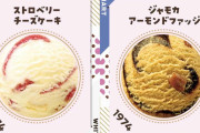 サーティワンの「フレーバー総選挙」第1位は？ チョコミントやキャラメルリボンより人気だったのは…