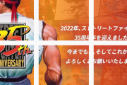 初代ストリートファイターは1987年8月30日稼働、ストリートファイター35周年を迎える