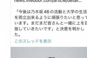 乃木坂メンバー「藝大合格しました」藝大職員「ついに職権を濫用する時が来たｗ」→クビへ