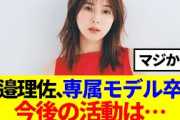 【元櫻坂46】渡邉理佐、今後の活動は…