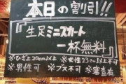 あたしJK この看板を見て超ミニスカ生足で行ったけど割引してくれなかった