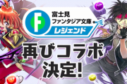 【パズドラ】図鑑番号5641の謎！富士見ファンタジア文庫コラボ復活ｷﾀ━━━━(ﾟ∀ﾟ)━━━━!!【反応まとめ】