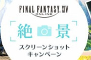【FF14】本日1月24日から「絶景スクリーンショットキャンペーン」が開催！テーマは「お気に入りのFF14の絶景」