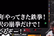 【悲報】プロ格ゲーマーさん、鉄拳8がクソすぎて精神崩壊ｗｗｗｗｗ