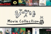 【映画】スタジオジブリ全23作品のポスター＆パンフレットを完全復刻！「ジブリMovie Collection」シリーズ誕生