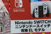 【速報】新型『有機EL Switch』、普通に店頭で売られる！！