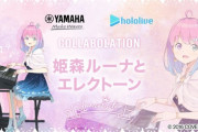 【ホロライブ】姫森ルーナ、ヤマハとコラボ決定！