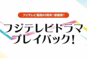 もう一度観たいフジテレビのドラマ