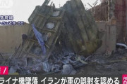 【速報】イラン軍、ウクライナ機撃墜認める声明発表「人為的ミスが起きたことを謝罪する」