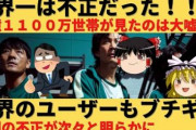 アホウヨ「イカゲーム1位は不正！集計方法が変わったら消える！」ネトフリ「えー本日(11/16)新集計のランキングに切り替えました」→1位のままでしたwwwwwww