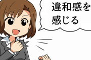 【違和感を感じる】←この誤用してるやつ多いよなｗｗｗｗｗｗｗｗ