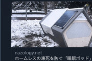 【画像】Twitter民「ドイツの街中にはホームレスの凍死を防ぐ睡眠ポッドがあります」→日本が遅れてると話題に