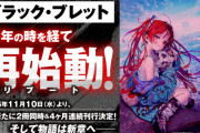 【速報】「ブラック・ブレット」12年の時を経て再始動！！　2026年11月より２冊同時、４ヶ月連続刊行決定！　作者失踪もトレンド入りｗ