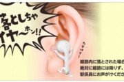線路に完全ワイヤレスイヤホンを落としてしまう人が増加　東京近郊だけで3カ月間で約950個