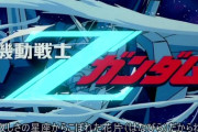 Zガンダム後期って最高のOPだよな