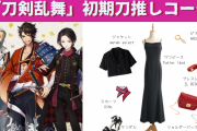 審神者に捧ぐ「刀剣乱舞」初期刀推しコーデ！〜心はいつでも刀剣男士と一緒〜