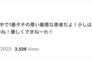 千葉大学病院の看護師と思われるアカウント　患者への虐待行為をセルフ開示して炎上中