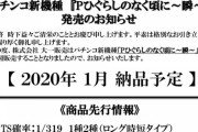 【新台】Pひぐらしのなく頃に〜瞬〜の先行情報公開！1/319 1種2種ロング時短タイプ、加速装置が復活!?
