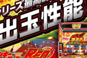 【続報】スマスロ「モンキーターンRED」は1月11日納品予定？「挑戦の赤が生み出すシリーズ最高峰の出玉性能」告知画像が出回る