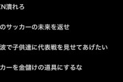 【悲報】サッカーフアンさん「DAZN潰れろ！地上波で子供達に代表戦を見せてあげたい」←これｗｗｗｗｗｗｗ
