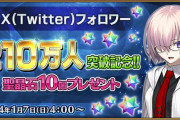 【朗報】公式X(Twitter)のフォロワー数が210万人を突破！！聖晶石プレゼントｷﾀ━━━(ﾟ∀ﾟ)━━━!!