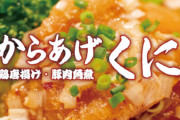 【悲報】『いきなり！ステーキ』が満を持して出した唐揚げ店、開店3ヶ月でいきなり閉店