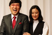 【議論】山里亮太と蒼井優が結婚して2年経つけど・・