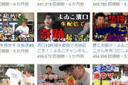【悲報】芸能人のYoutuberデビュー、大成功と大失敗で大きく分かれてしまう