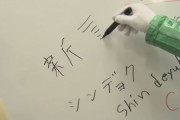 【画像】DB芸人のセル、「宿」の書き方のクセがすごすぎる