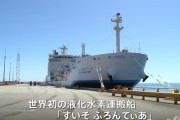 日本、液体水素を大量輸入へ　世界初の挑戦