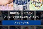 【朗報】DeNAベイスターズさん、バレンタイン企画を開催