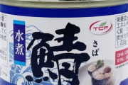 １年以上毎日サバ缶を食べ続けたワイの感じたメリットとデメリットｗｗｗｗ