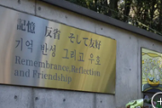 【毎日新聞】群馬・朝鮮人追悼碑の撤去、海外からも撤去反対の声　200人超署名 [1/31]  [ばーど★]