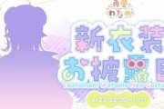 【ホロライブ】わため新衣装ｷﾀ━(ﾟ∀ﾟ)━!『わため史上一番露出がある！？』【3/22(金)21:00～】