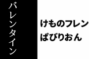 【けものフレンズぱびりおん】バレンタインイベントが開始　限定あそびどうぐ「バレンタインハット」が登場