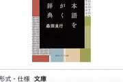 すべての創作者に薦めたい「日本語をみがく小辞典」