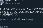 syamu（ホンモノ）「俺は100人のファンよりも1人のアンチを優先する」