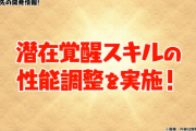 【パズドラ】6枠潜在覚醒に「超限界突破しているとダメージ上限値1.5倍」の新効果追加！