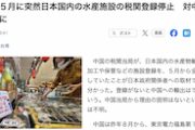 【セルフ制裁】中国さん、５月に突然日本の水産施設の税関登録を全て無効にしていたことが判明　対中輸出不可能に