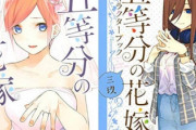 【悲報】『五等分の花嫁』の信者さん、amazonで必死に擁護するレビューを書く