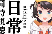 【ホロライブ】日常1話を見たスバル「ホロぐらっぽい！」
