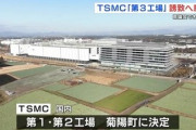 【速報】台湾TSMC会長 「地元住民の賛同を得られたならば第3工場の建設を検討していく」熊本県、完全に勝ち組県へ