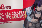 【L炎炎ノ消防隊2】8がつく日は第8応援キャンペーン、はじまる。