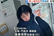 後藤瑳那容疑者（25）、無人販売でめっちゃ万引きする