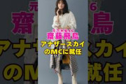 元乃木坂46・齋藤飛鳥がアナザースカイのMCに就任#芸能界 #芸能 #shorts #乃木坂46 #櫻坂46